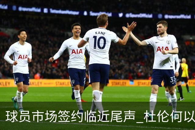球员市场签约临近尾声 杜伦何以成为夏窗头号剩男？