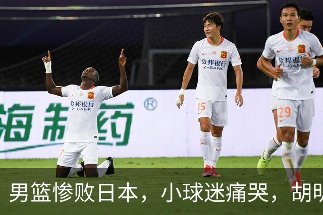男篮惨败日本，小球迷痛哭，胡明轩自责不够狠，郭士强甩锅：赛前早已强调